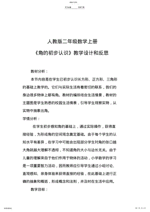 2022年人教版二年级上册《角的初步认识》教学设计及反思 .pdf