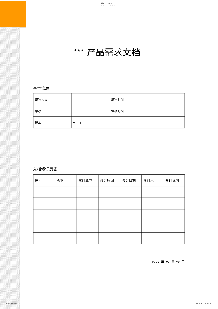 2022年产品需求文档PRD模板 .pdf_第1页