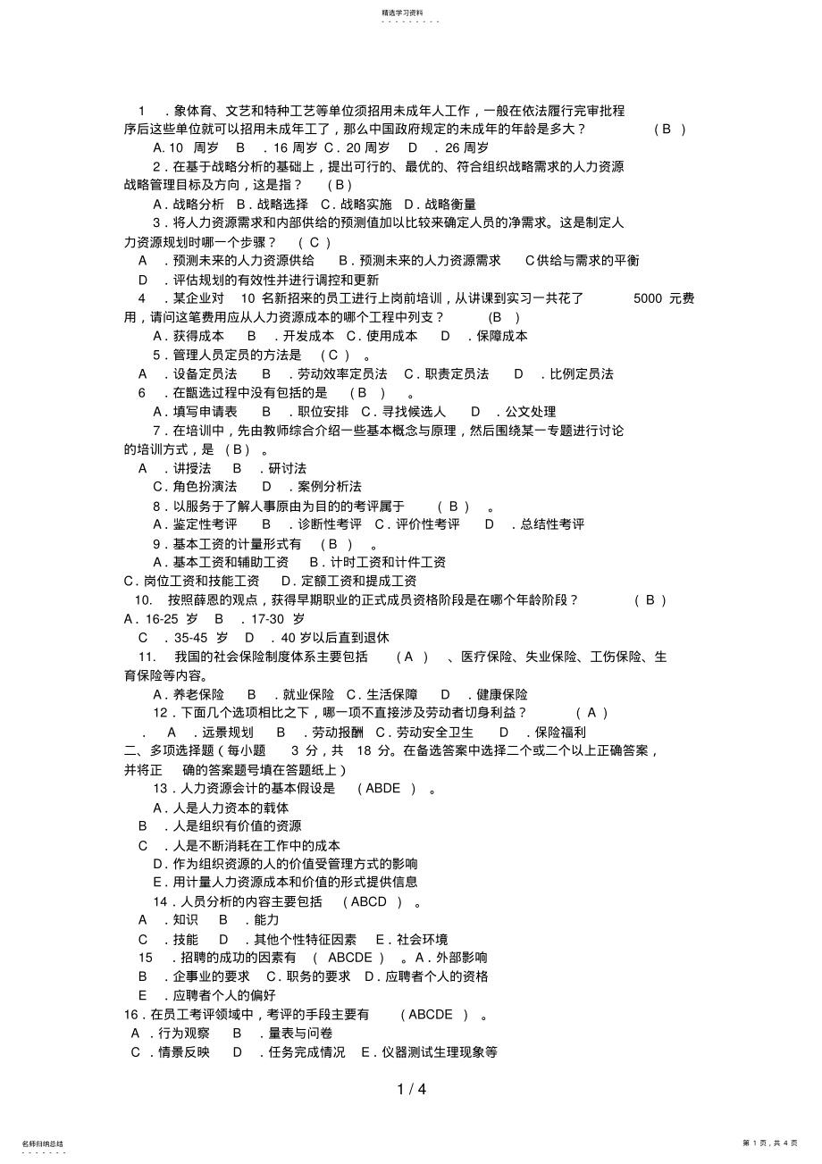 2022年电大专科会计学《人力资源管理》 .pdf_第1页