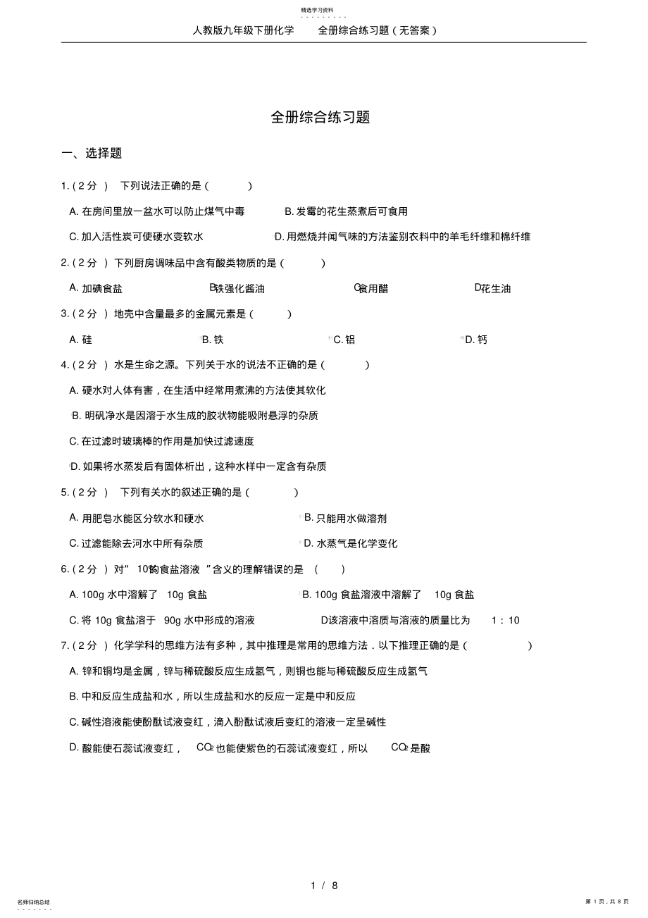 2022年人教版九年级下册化学全册综合练习题 .pdf_第1页