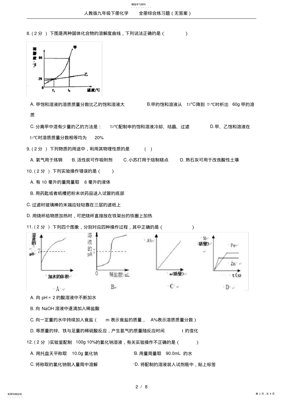 2022年人教版九年级下册化学全册综合练习题 .pdf_第2页