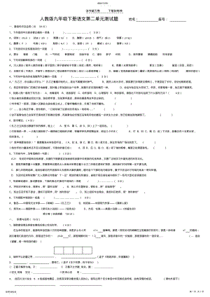 2022年人教版九年级下册语文第二单元测试题 .pdf