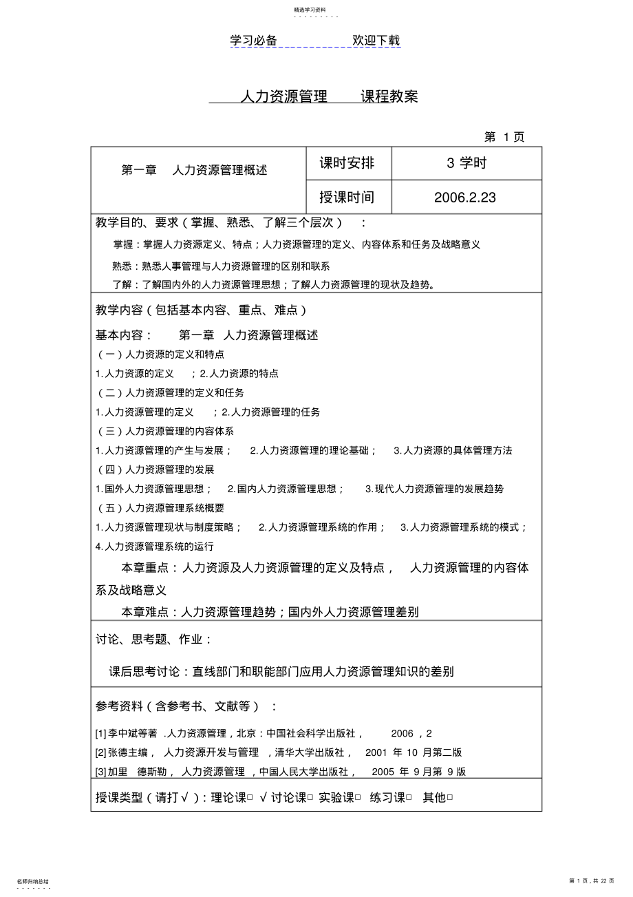 2022年人力资源管理---课程教案 .pdf_第1页