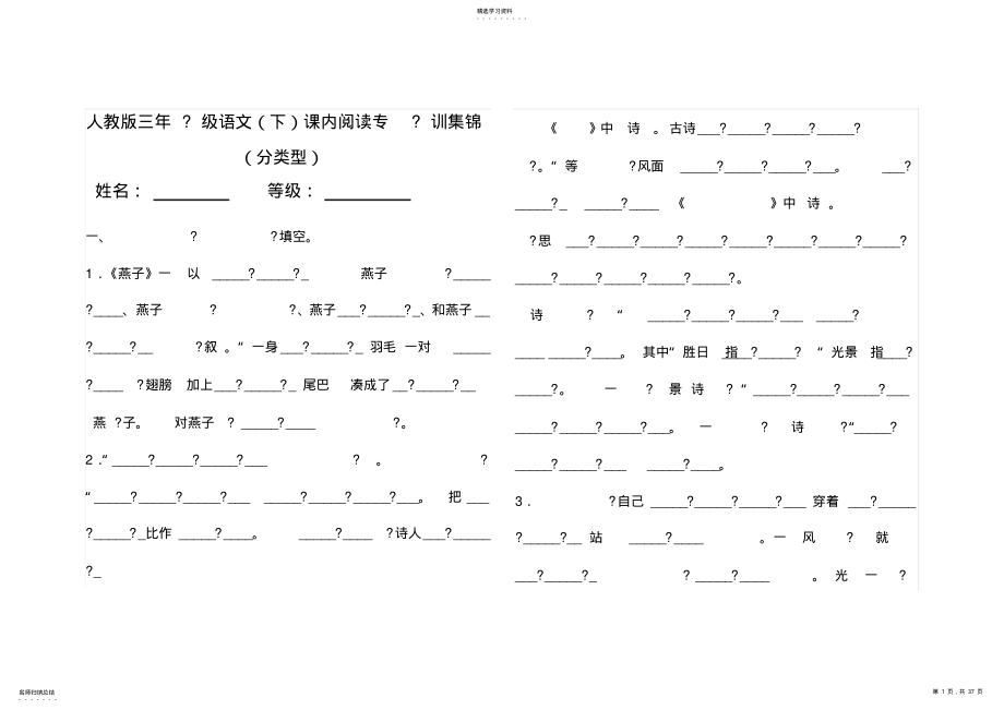 2022年人教版三年级语文下册课内阅读专题训练集锦 .pdf_第1页