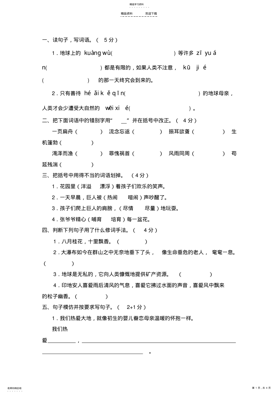 2022年人教版六年级语文上册第四单元测试题 .pdf_第1页