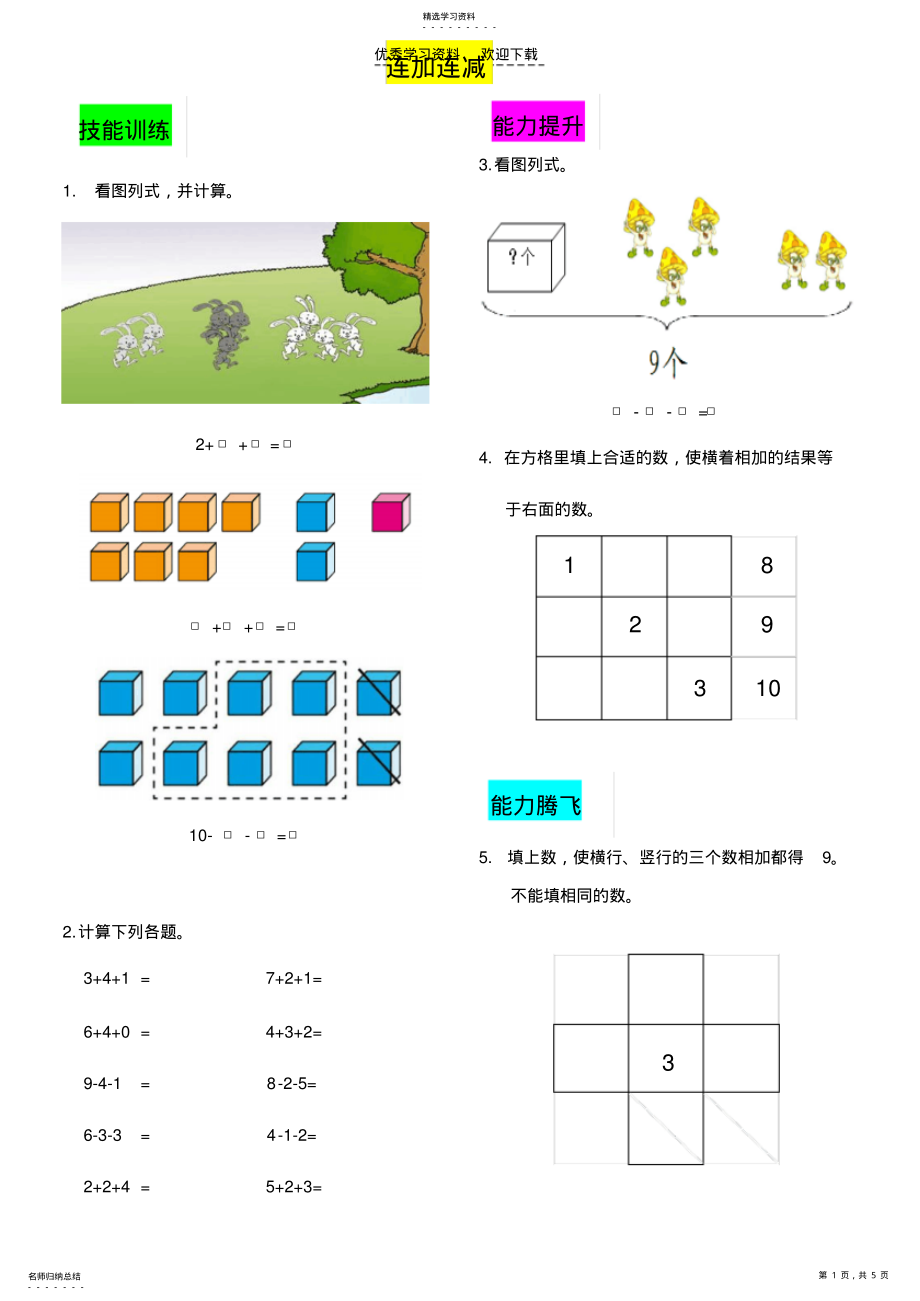 2022年人教版一年级上连加连减加减混合整理与复习练习题 .pdf_第1页