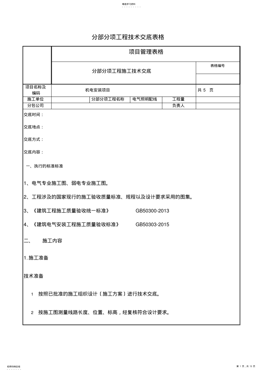 2022年电气照明配线施工技术交底 .pdf_第1页