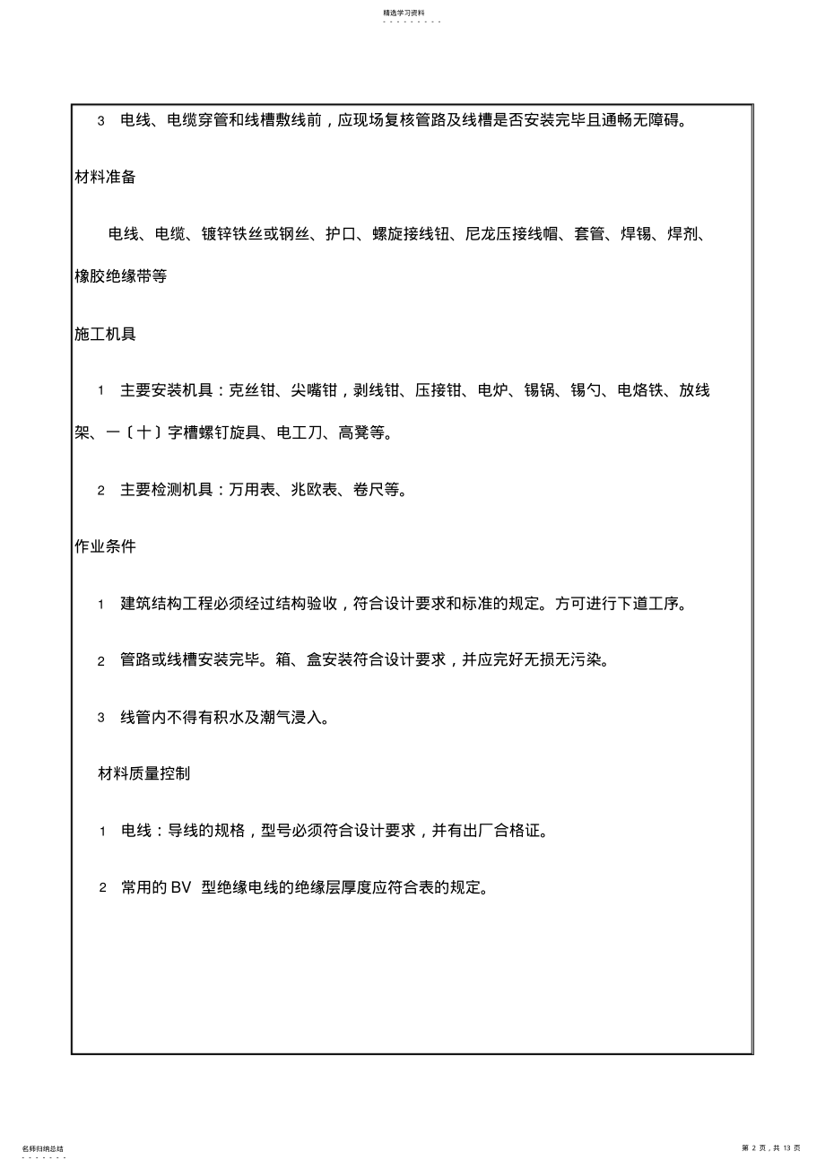 2022年电气照明配线施工技术交底 .pdf_第2页