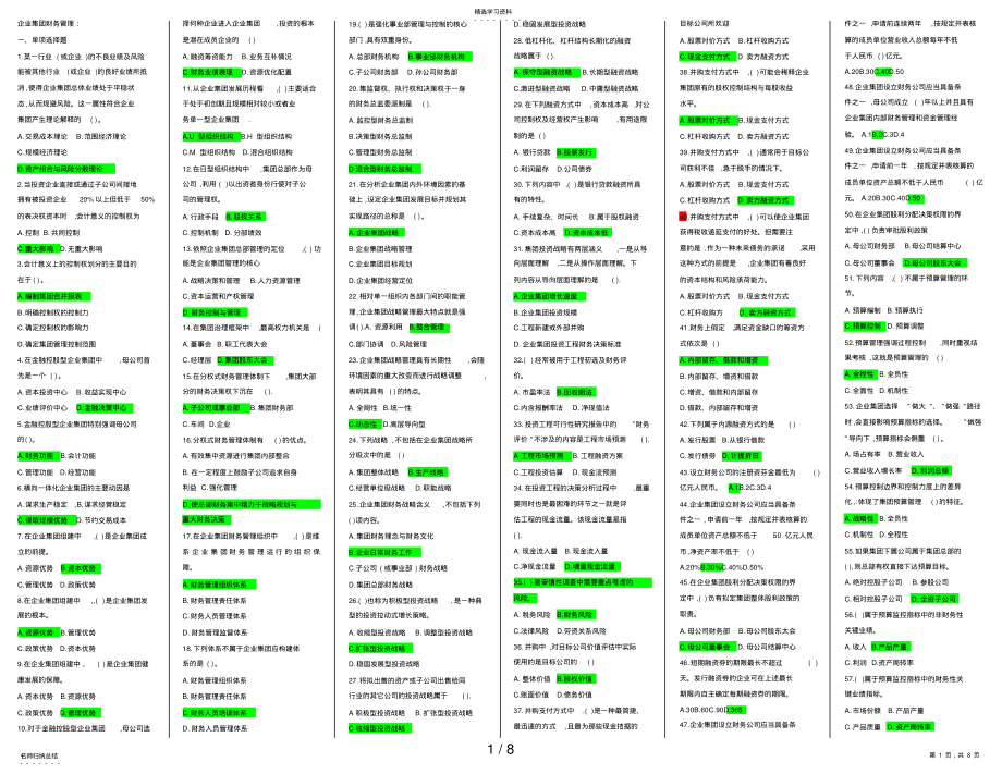 2022年电大企业集团财务管理期末考复习资料 2.pdf_第1页