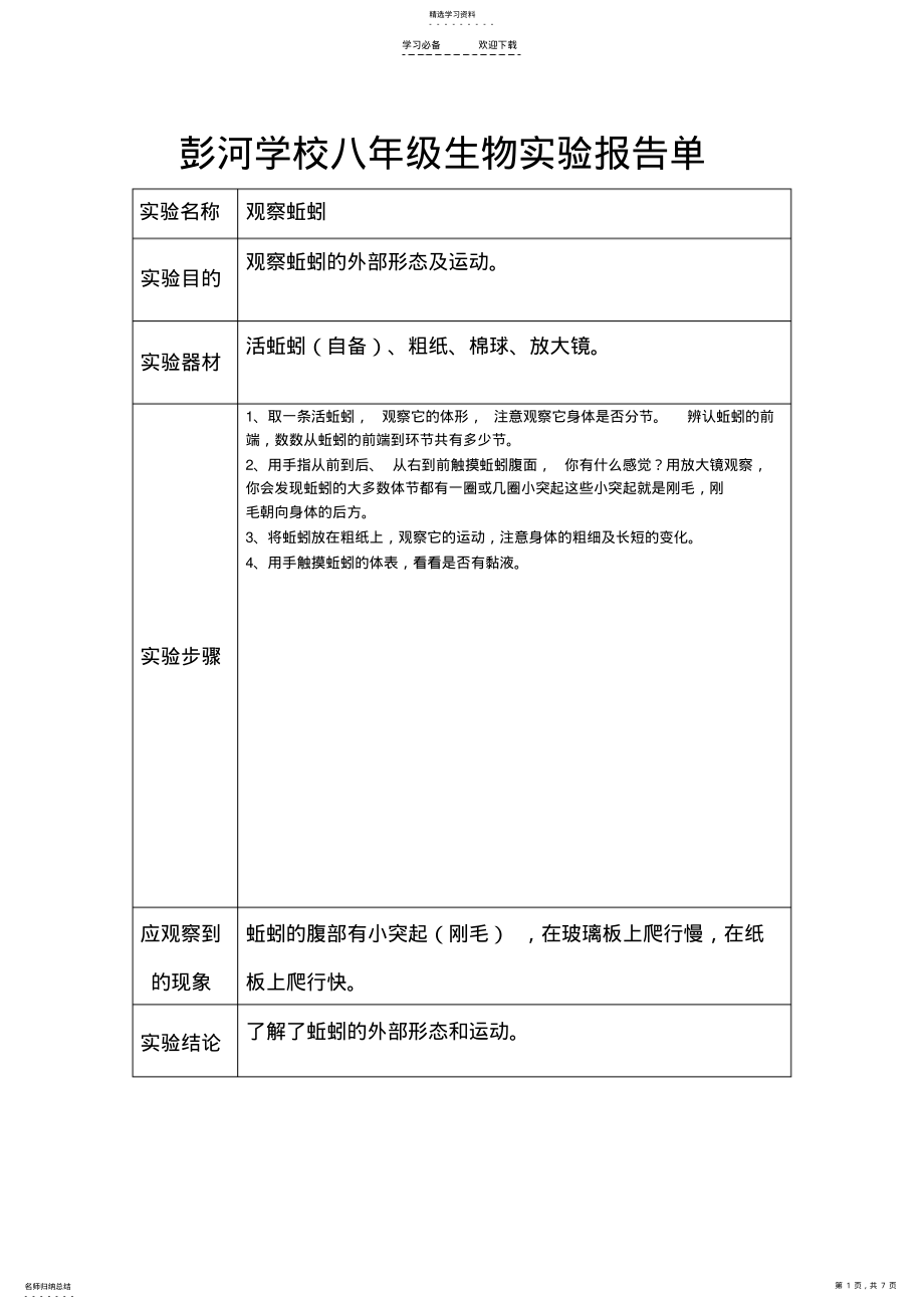 2022年人教版八年级上册生物实验教案报告单 .pdf_第1页