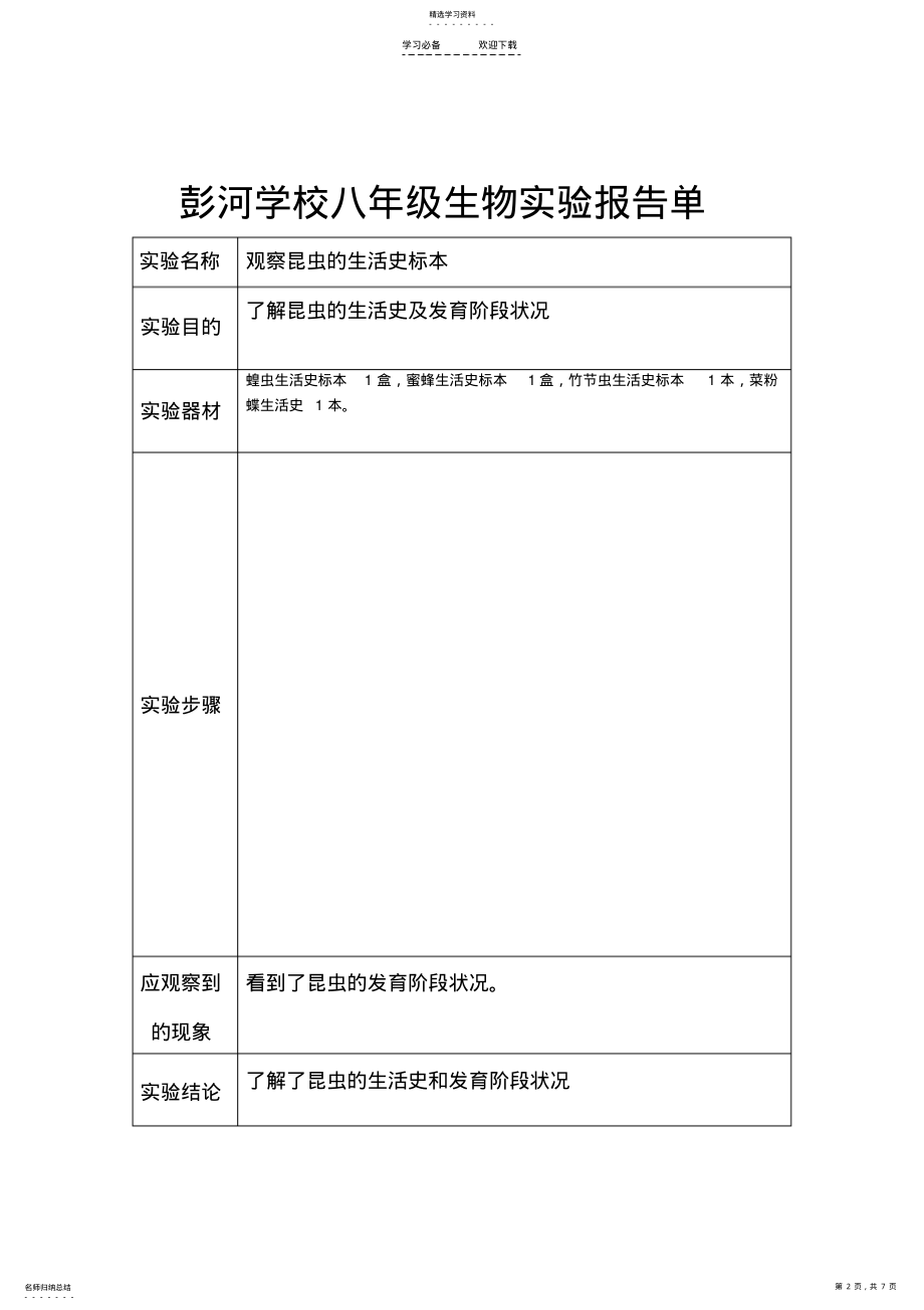 2022年人教版八年级上册生物实验教案报告单 .pdf_第2页