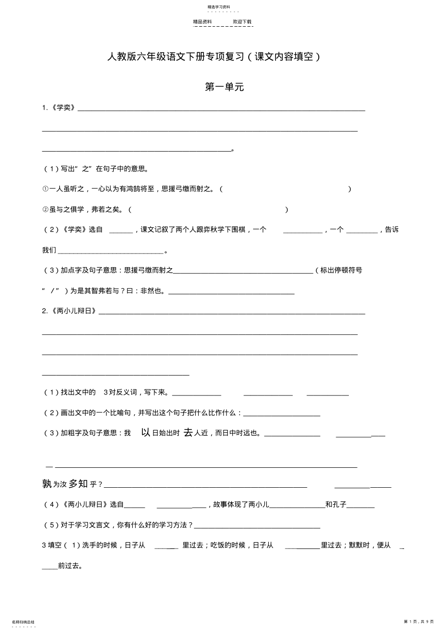 2022年人教版六年级语文全下按课文内容填空 .pdf_第1页