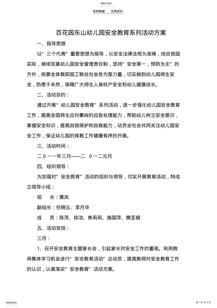 2022年百花园东山幼儿园安全教育系列活动方案 .pdf_第1页