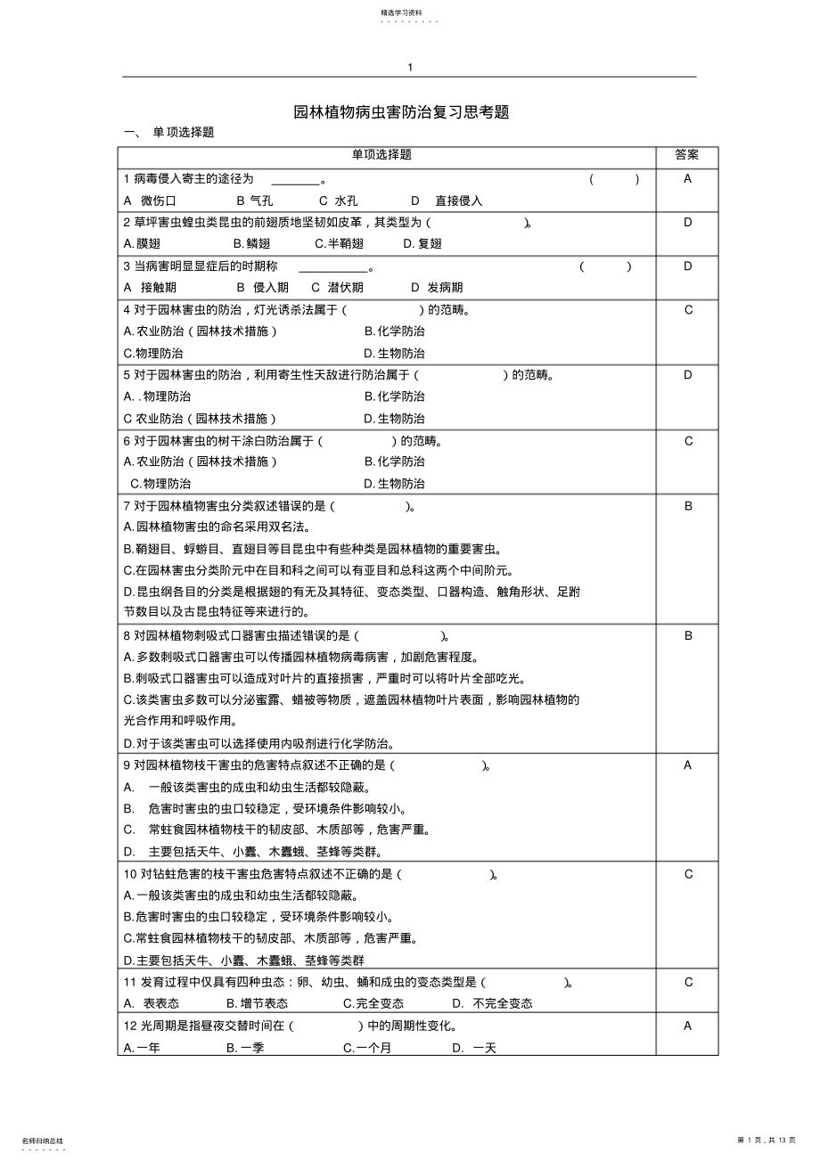 2022年病虫害防治复习思考题 .pdf_第1页