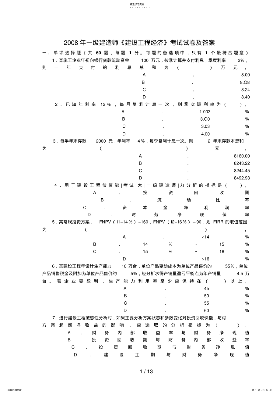 2022年真题一级建造师_建设工程经济真题及答案 .pdf_第1页