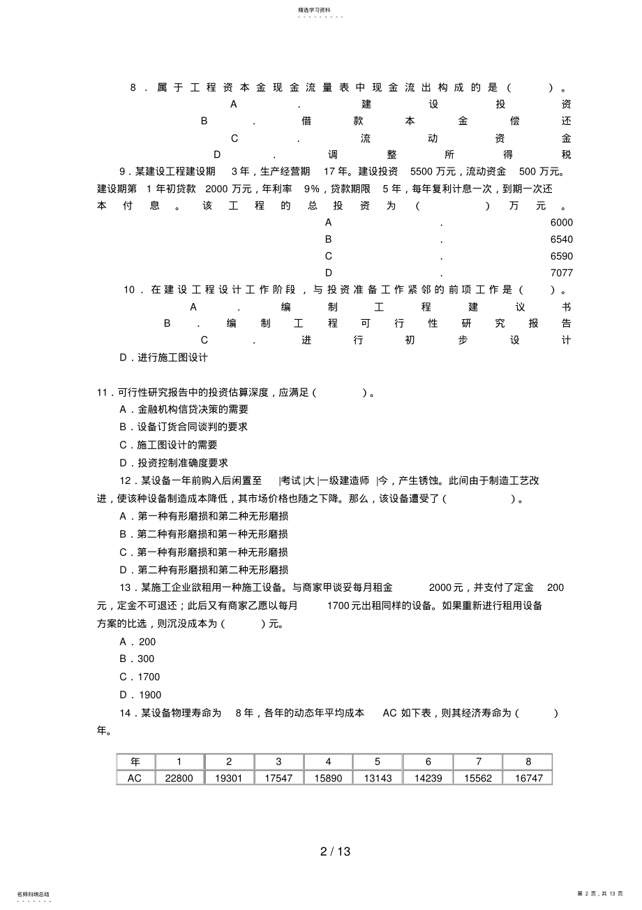 2022年真题一级建造师_建设工程经济真题及答案 .pdf_第2页