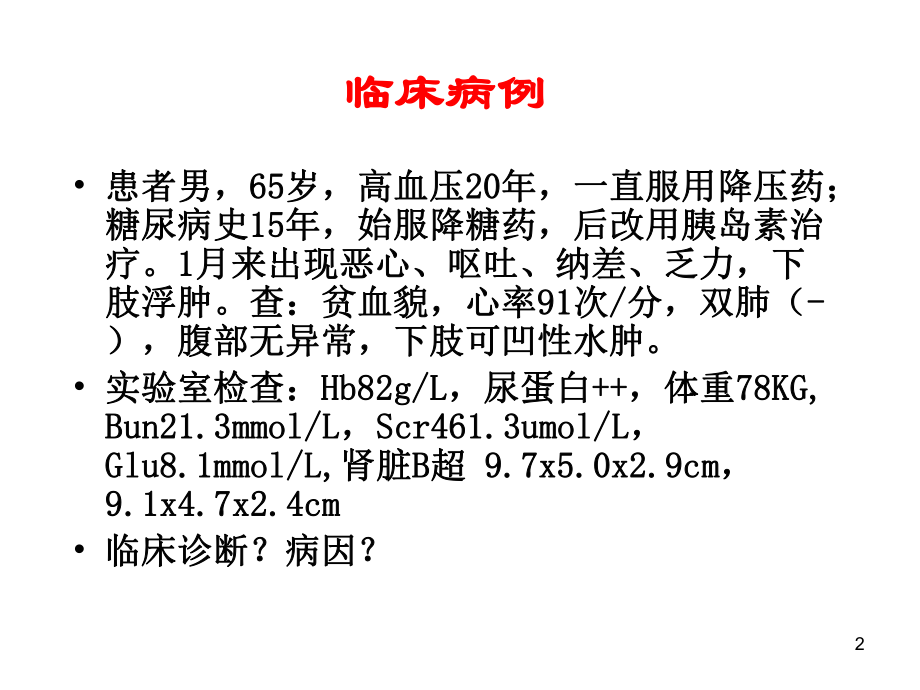 (医学PPT课件)慢性肾脏病.ppt_第2页