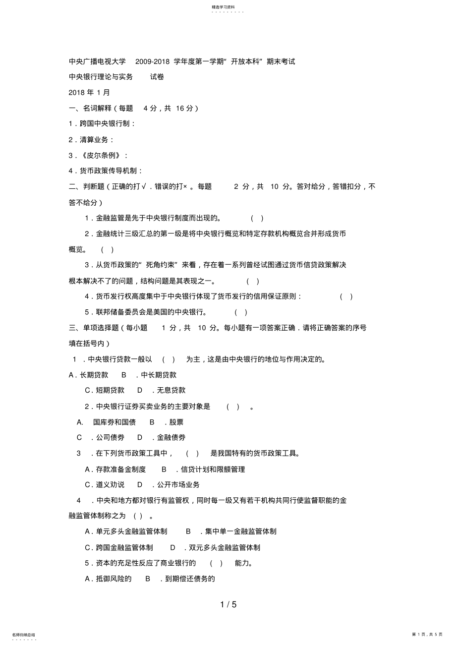 2022年电大本科金融《中央银行理论与实务》试题及答案4好 .pdf_第1页