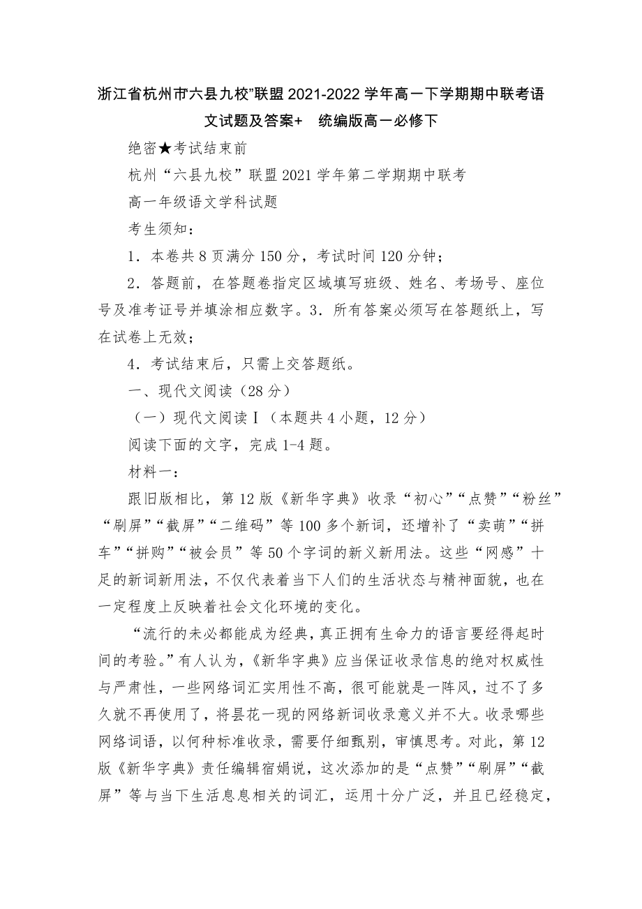 浙江省杭州市“六县九校”联盟2021-2022学年高一下学期期中联考语文试题及答案+统编版高一必修下.docx_第1页