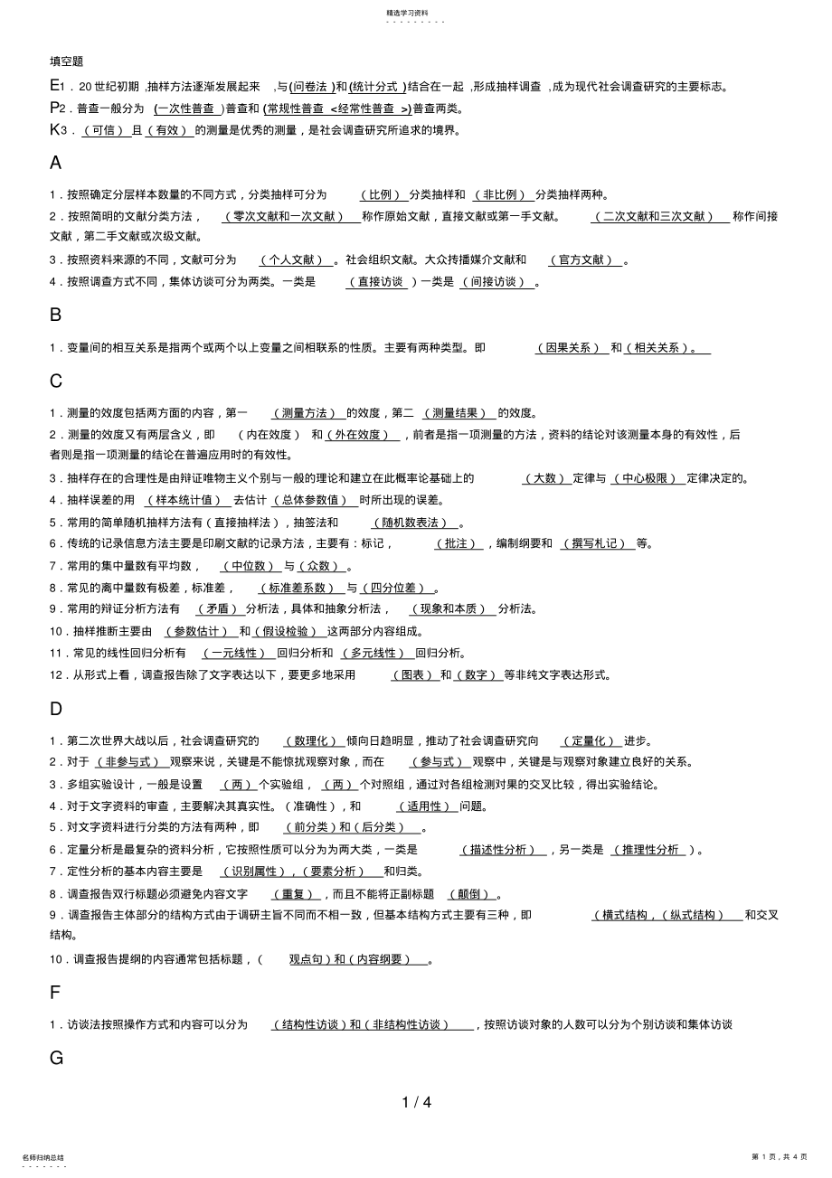 2022年电大专科考试社会调查研究与方法之填空题 .pdf_第1页