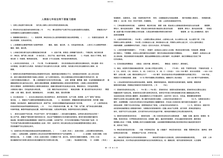 2022年人教版七年级生物下册复习提纲 .pdf_第1页