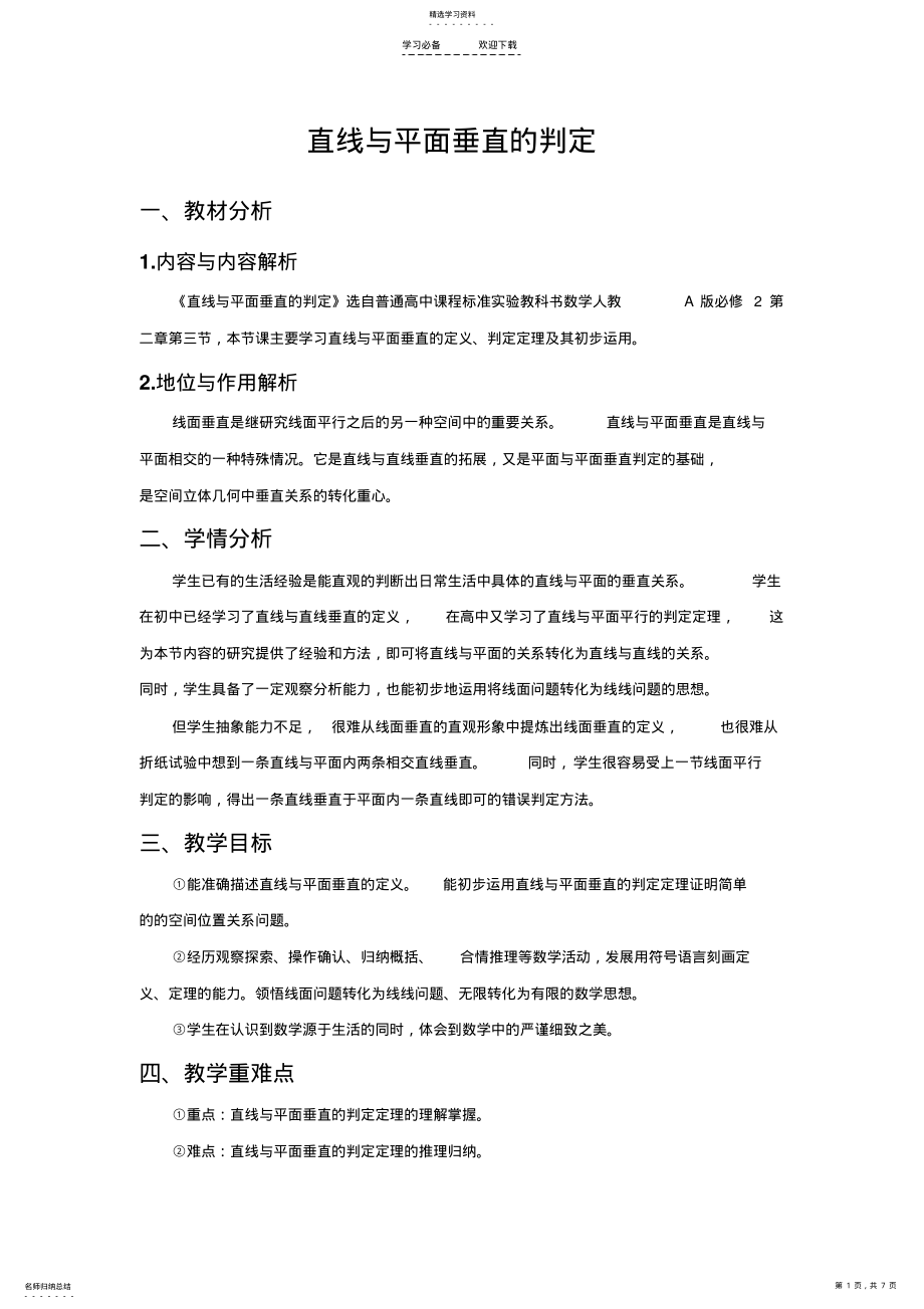 2022年直线与平面垂直的判定教案 .pdf_第1页