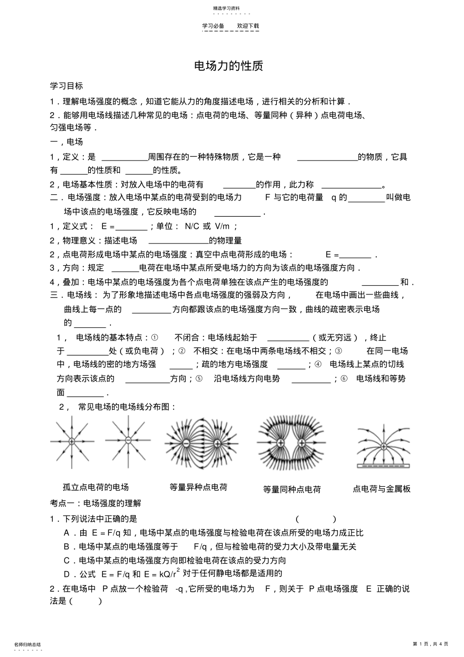 2022年电场力的性质一轮复习导学案 .pdf_第1页