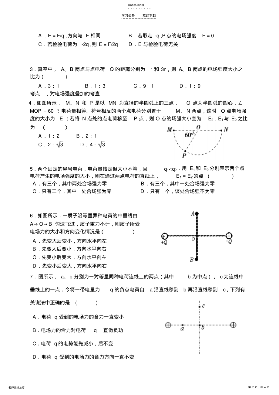 2022年电场力的性质一轮复习导学案 .pdf_第2页