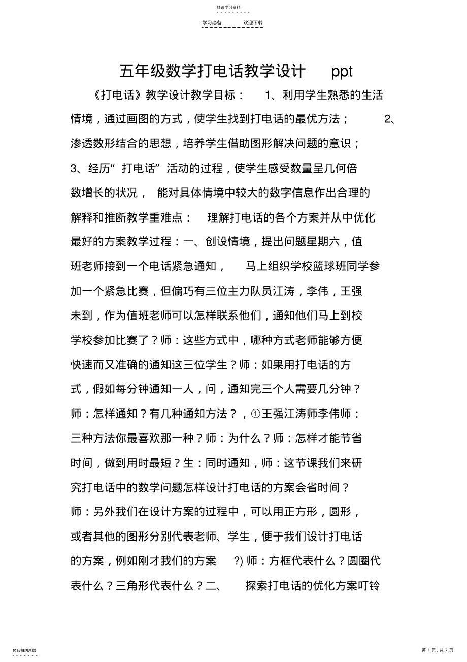 2022年五年级数学打电话教学设计 .pdf_第1页