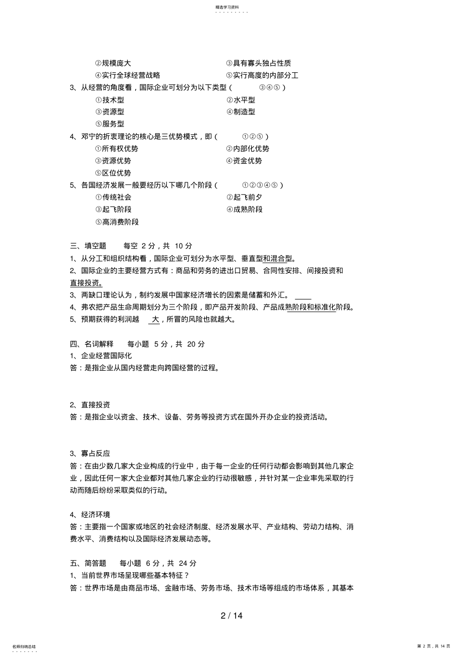 2022年电大国际企业管理形考作业试题及答案 2.pdf_第2页