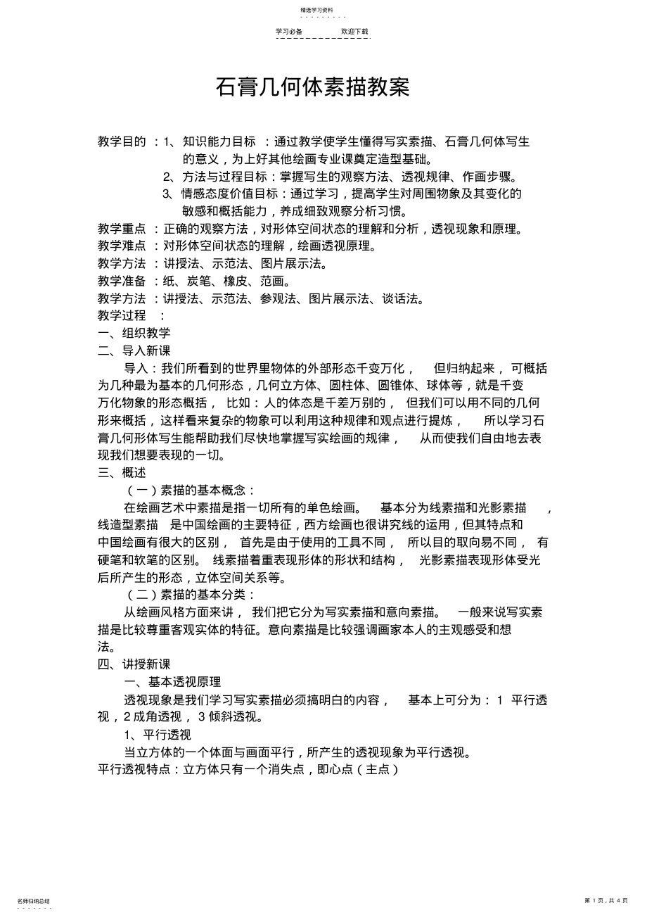 2022年石膏几何体素描教案 .pdf_第1页