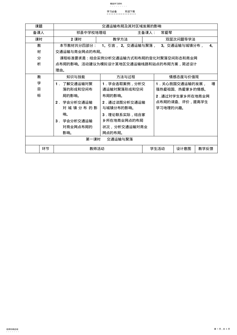 2022年交通运输布局及其对区域发展的影响教学设计 .pdf_第1页