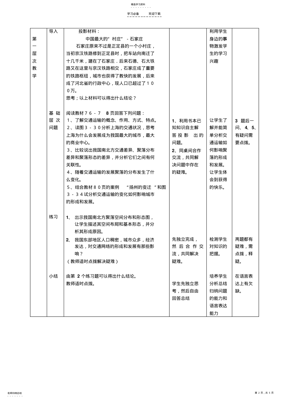 2022年交通运输布局及其对区域发展的影响教学设计 .pdf_第2页