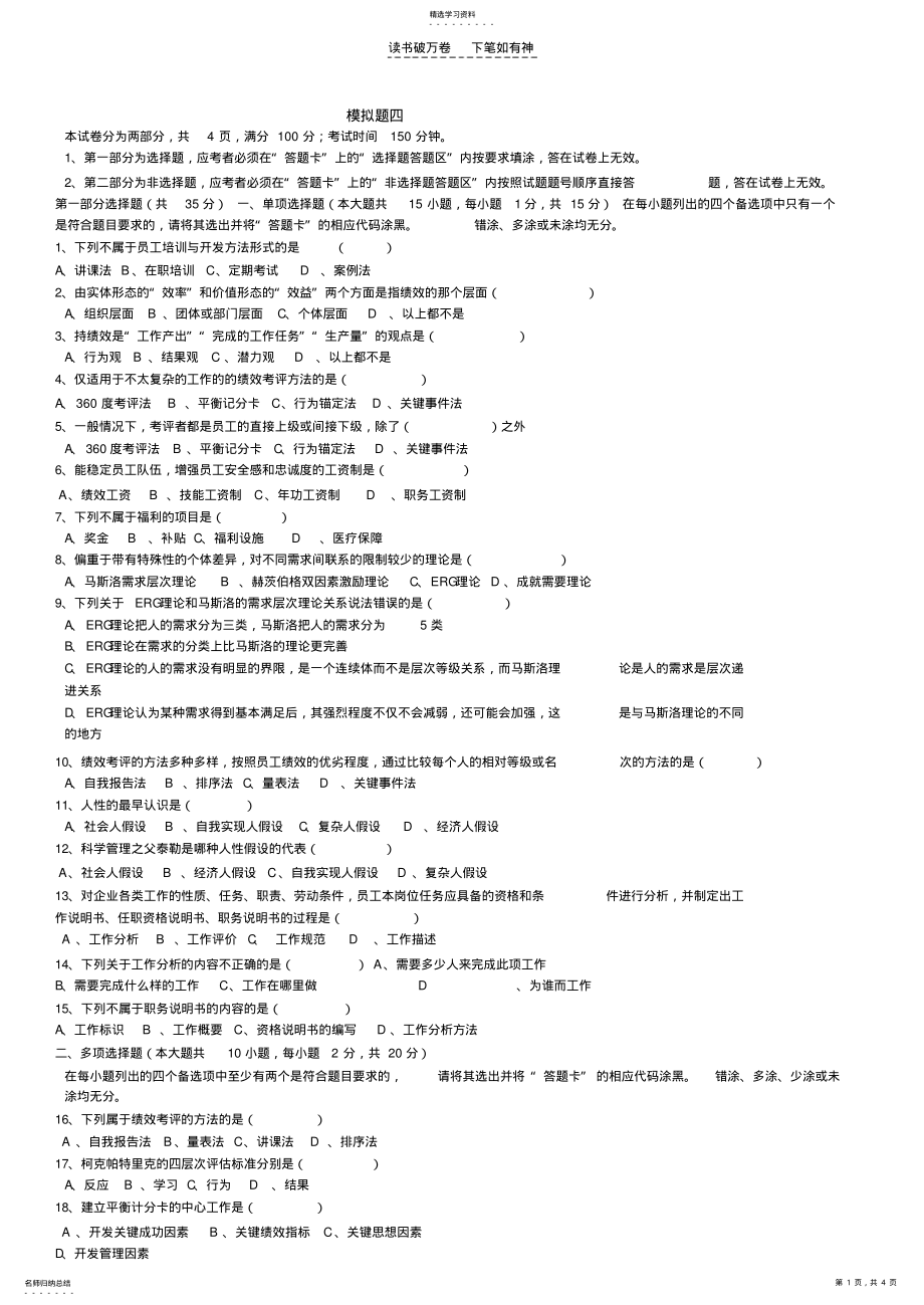 2022年人力资源开发与管理,模拟题四 .pdf_第1页