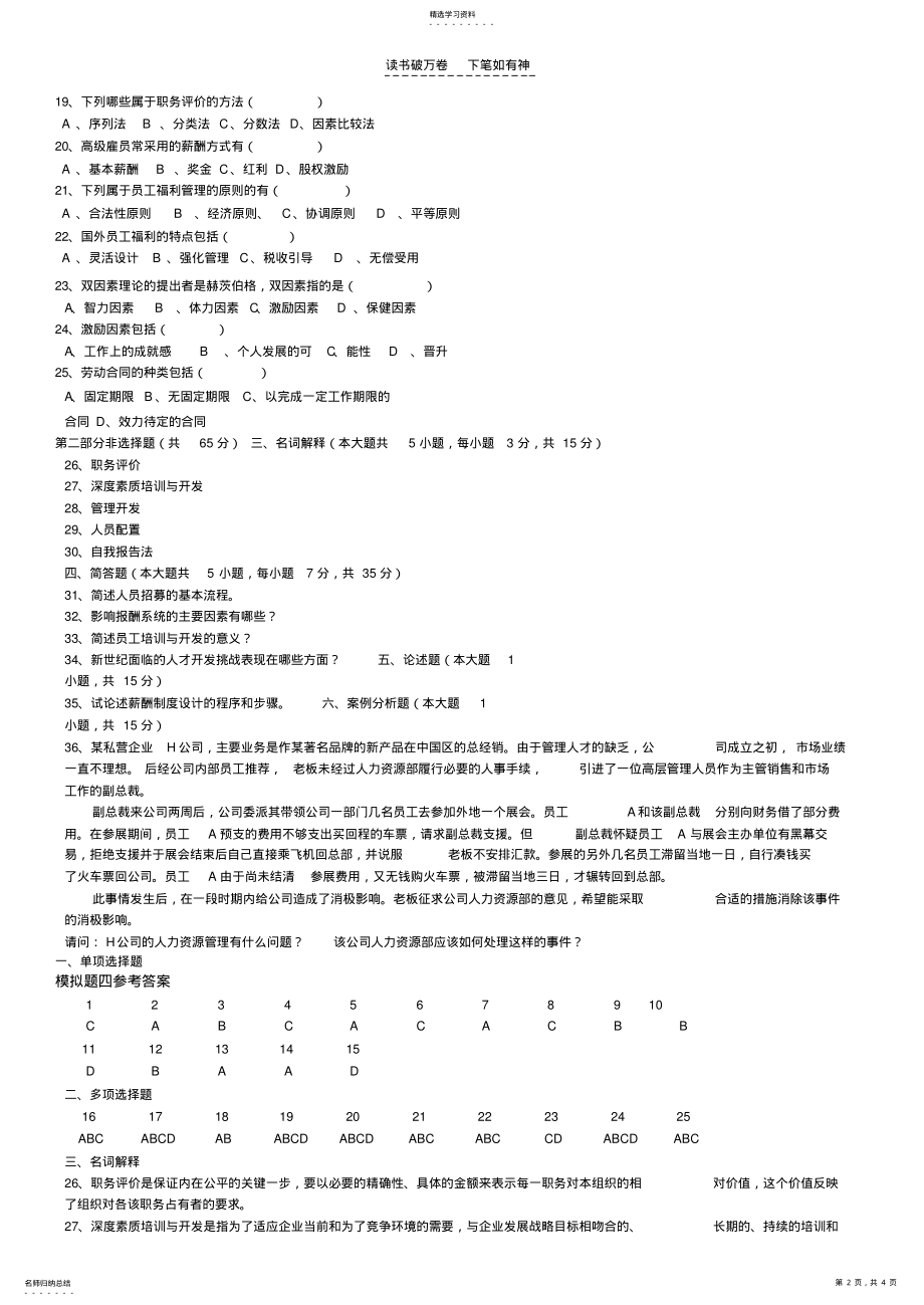 2022年人力资源开发与管理,模拟题四 .pdf_第2页