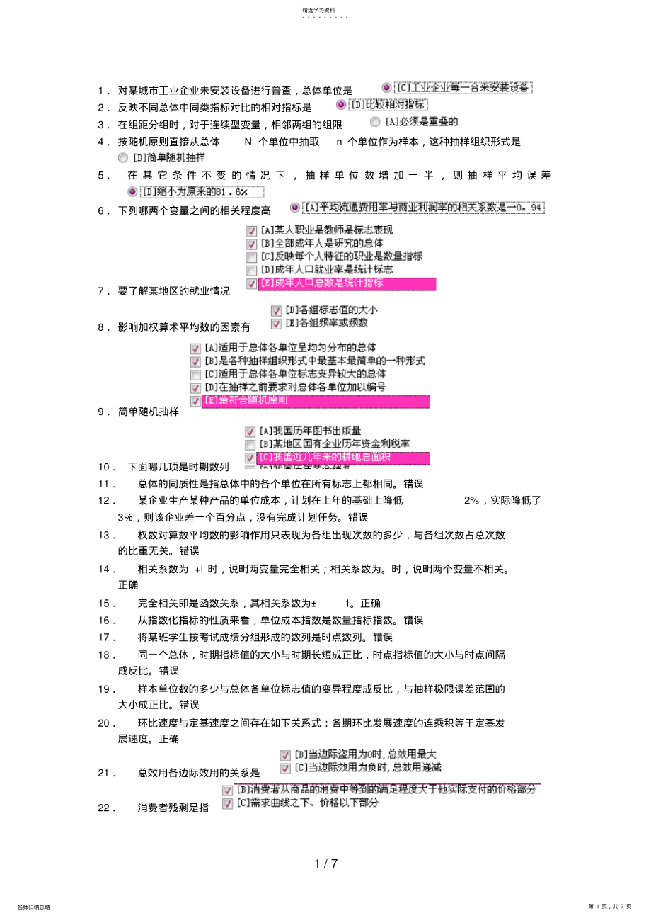 2022年电大职业技能实训统计学原理 .pdf_第1页