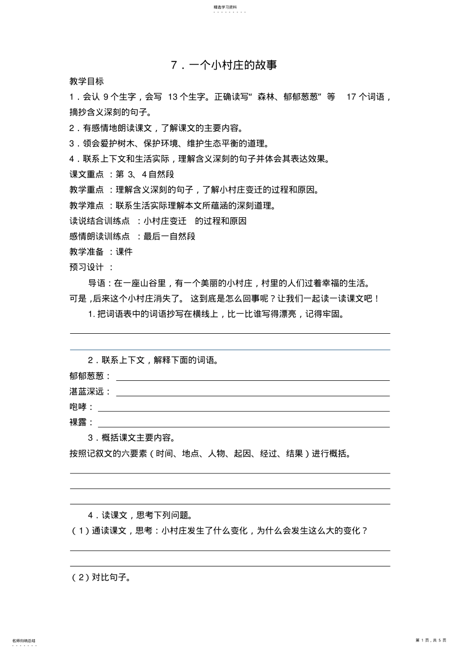 2022年人教版三年级下册第七课一个小村庄的故事教案 .pdf_第1页