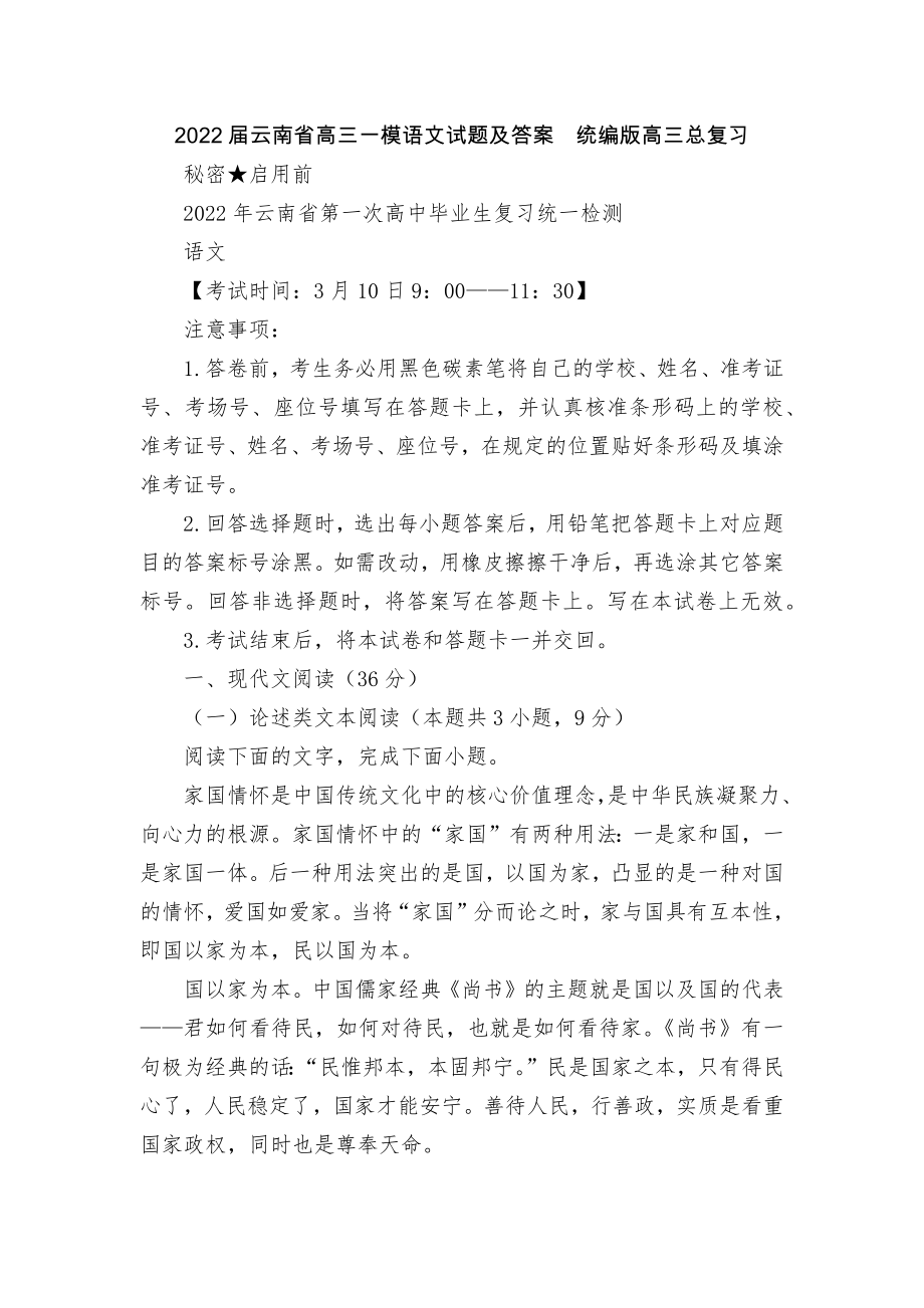 2022届云南省高三一模语文试题及答案统编版高三总复习.docx_第1页