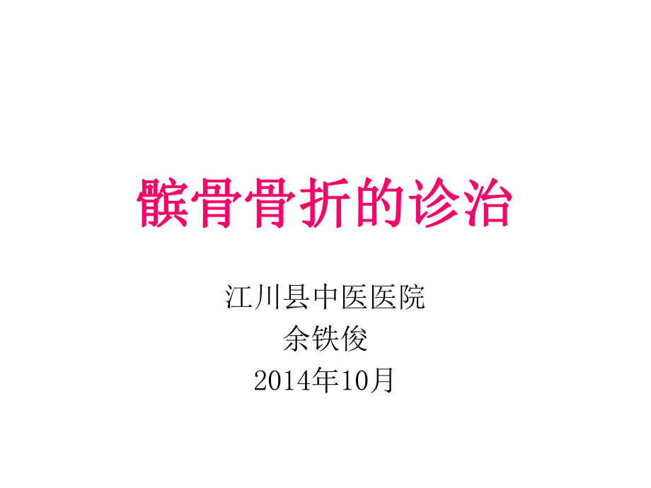 髌骨骨折的诊治ppt课件.ppt_第1页