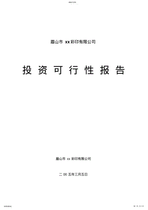 2022年眉山市xx彩印有限公司投资可行性报告 .pdf