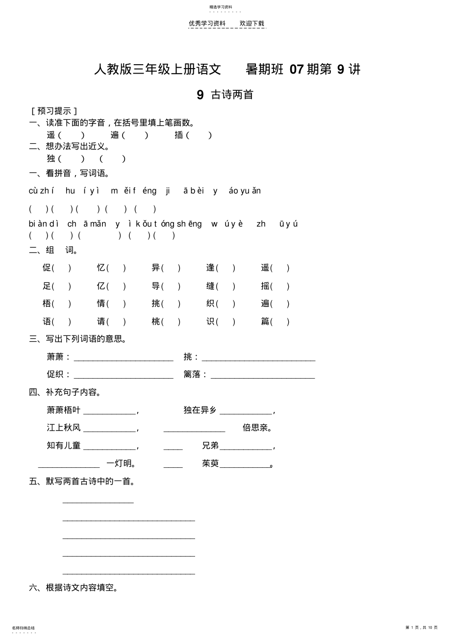 2022年人教版三年级上册语文第三单元课课练与复习 .pdf_第1页