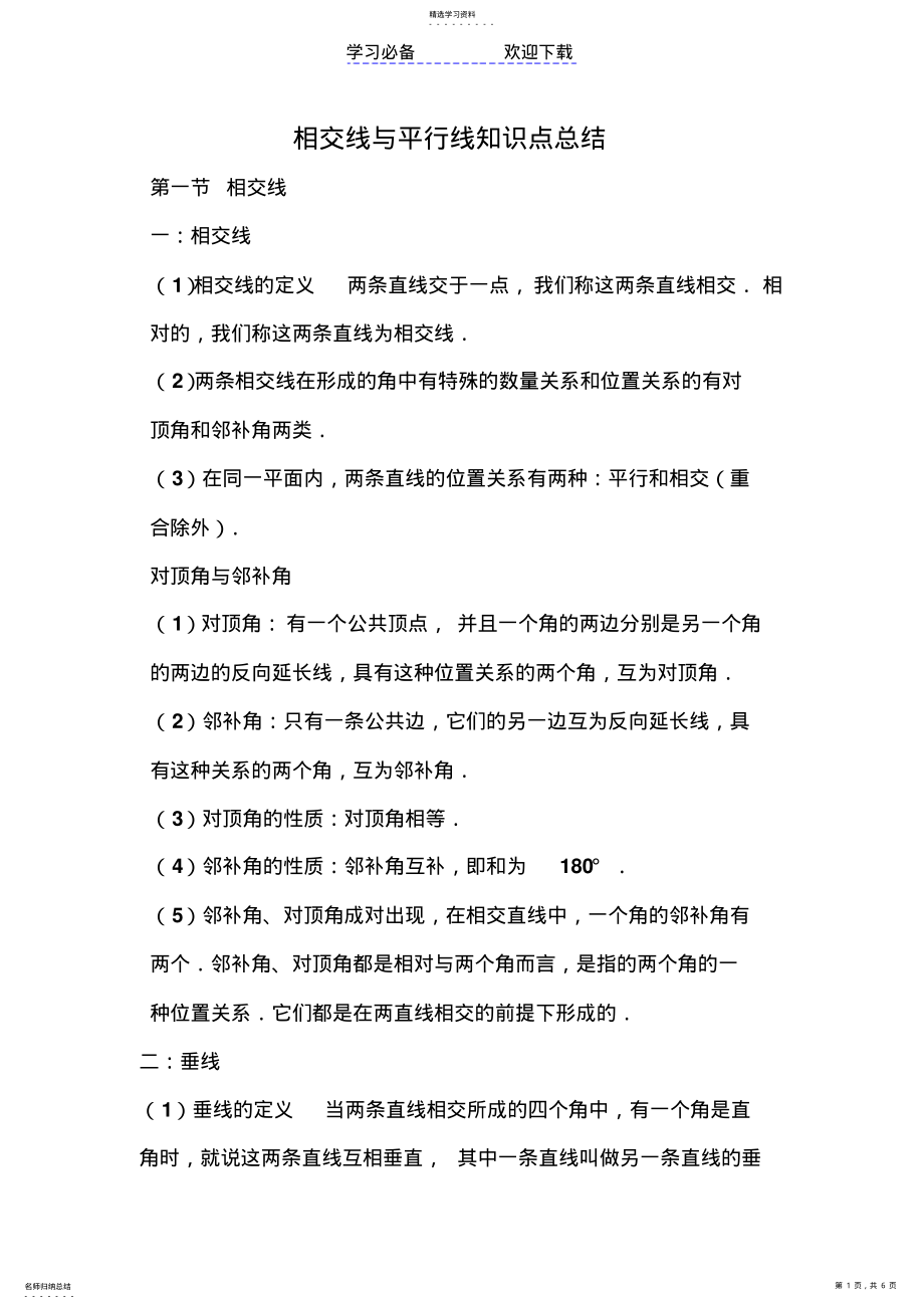 2022年相交线与平行线知识点总结 .pdf_第1页