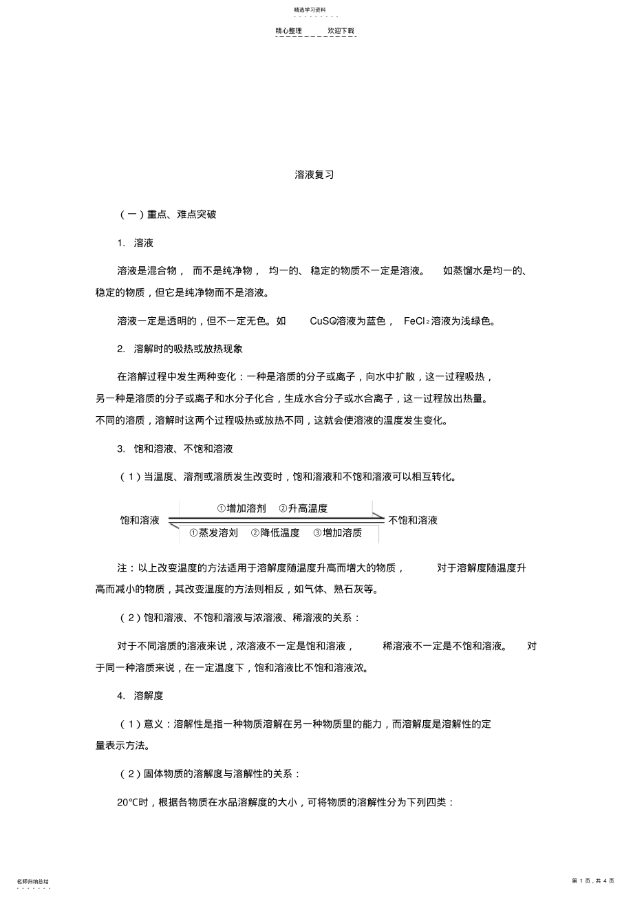 2022年人教版九年级化学第九单元单元复习教学设计 .pdf_第1页