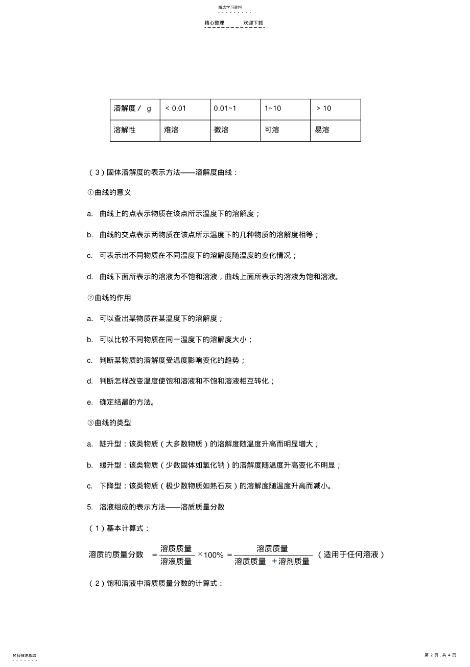 2022年人教版九年级化学第九单元单元复习教学设计 .pdf_第2页