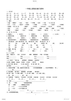 2022年人教版一年级上册语文复习资料精华整理 .pdf