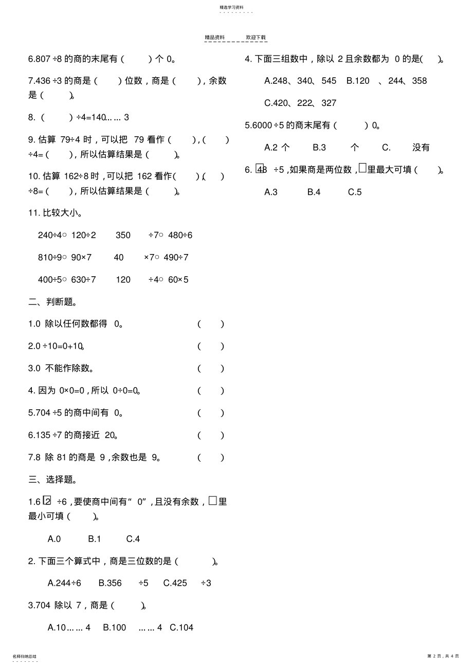 2022年人教版三年级下册数学第二单元习题 .pdf_第2页