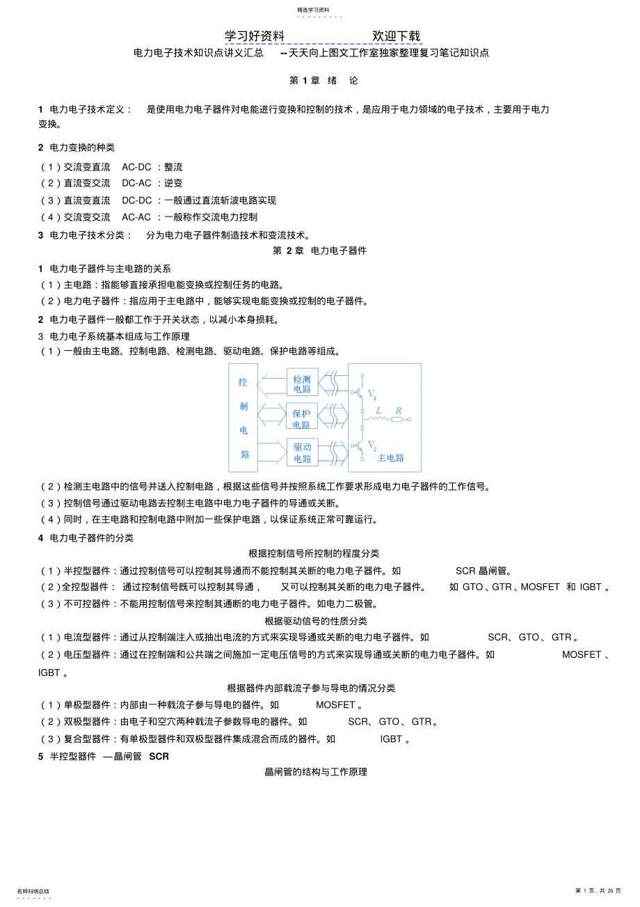 2022年电气类专业知识点--电力电子知识点讲义整理 .pdf_第1页