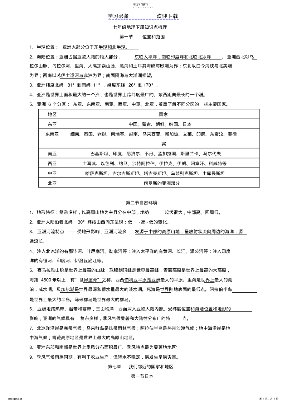 2022年人教版七年级地理下册期中复习知识点梳理 .pdf_第1页