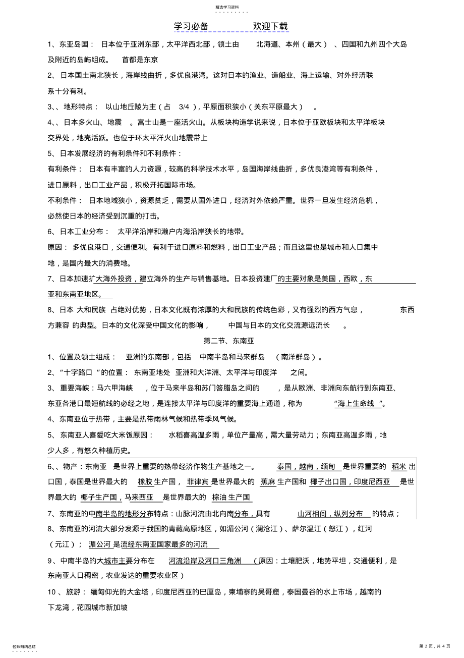 2022年人教版七年级地理下册期中复习知识点梳理 .pdf_第2页