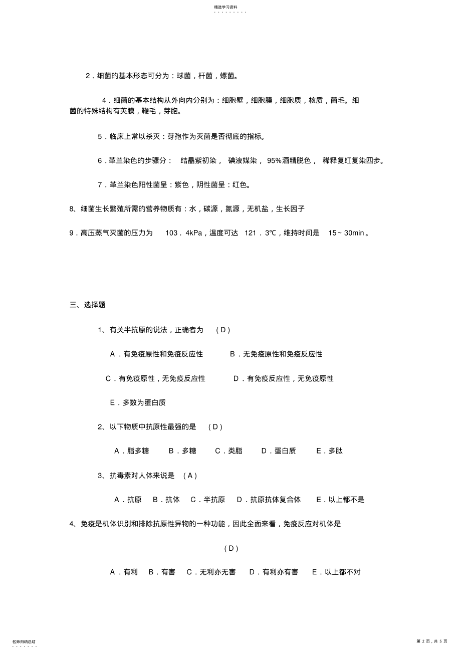 2022年病原微生物与免疫学试题 .pdf_第2页